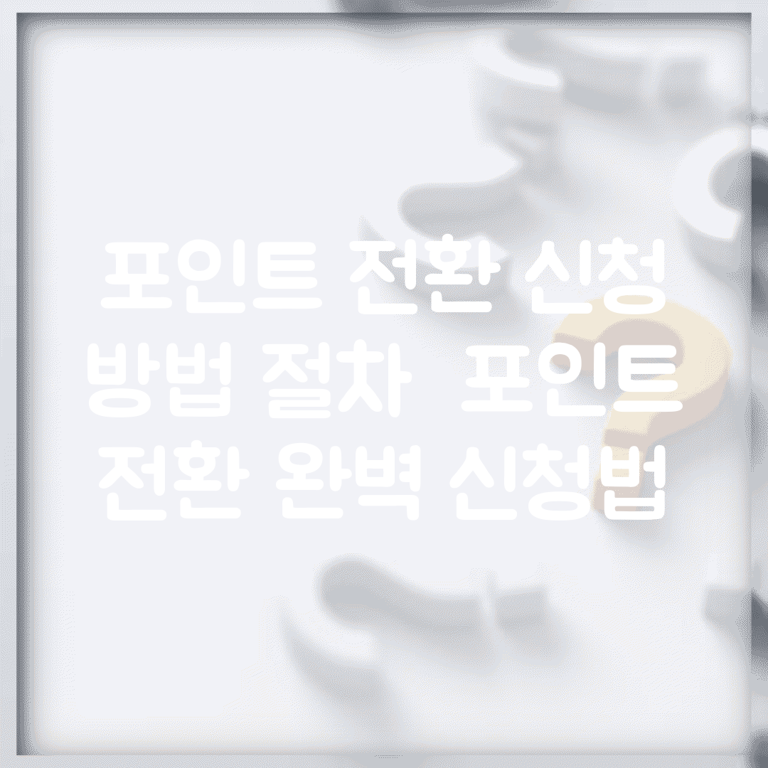 포인트 전환 신청 방법 절차 | 포인트 전환 완벽 신청법