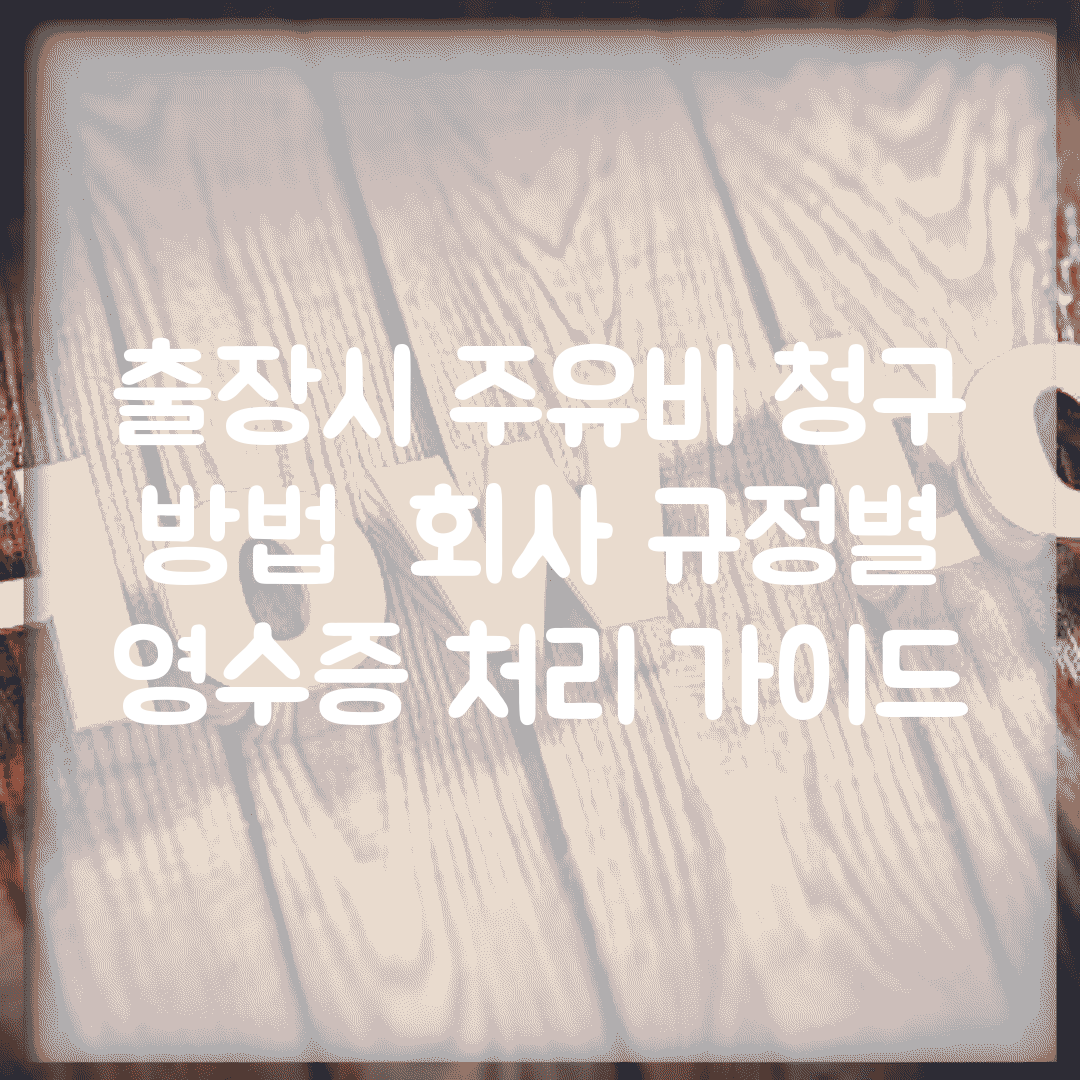 출장시 주유비 청구 방법 | 회사 규정별 영수증 처리 가이드