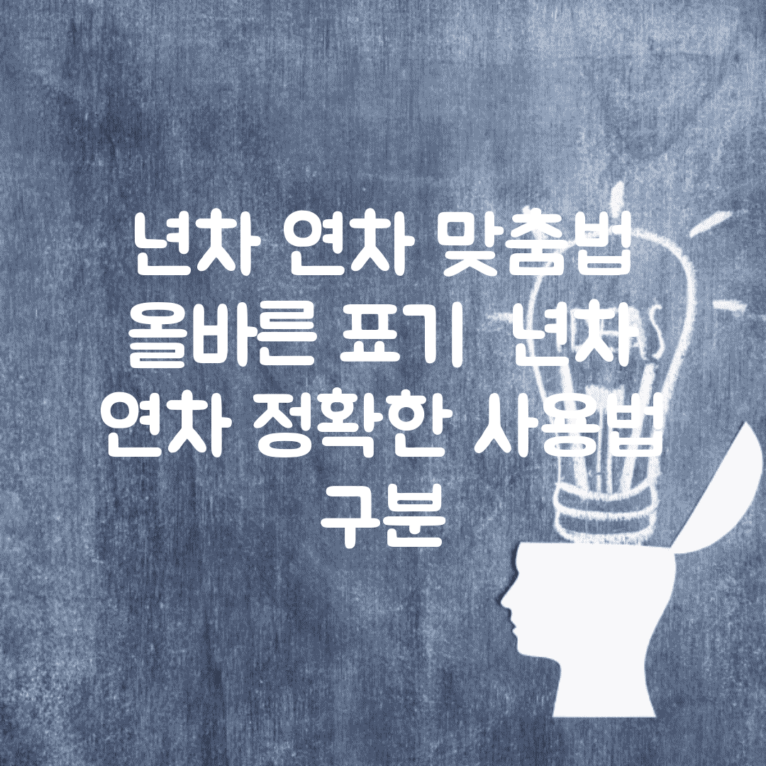 년차 연차 맞춤법 올바른 표기 | 년차 연차 정확한 사용법 구분