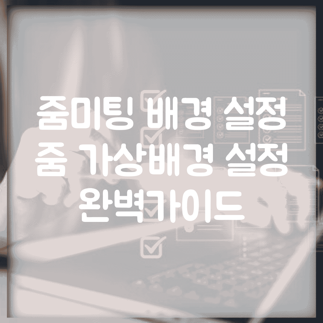 줌미팅 배경 설정 | 줌 가상배경 설정 완벽가이드