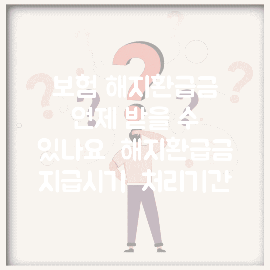 보험 해지환급금 언제 받을 수 있나요 | 해지환급금 | 지급시기 | 처리기간