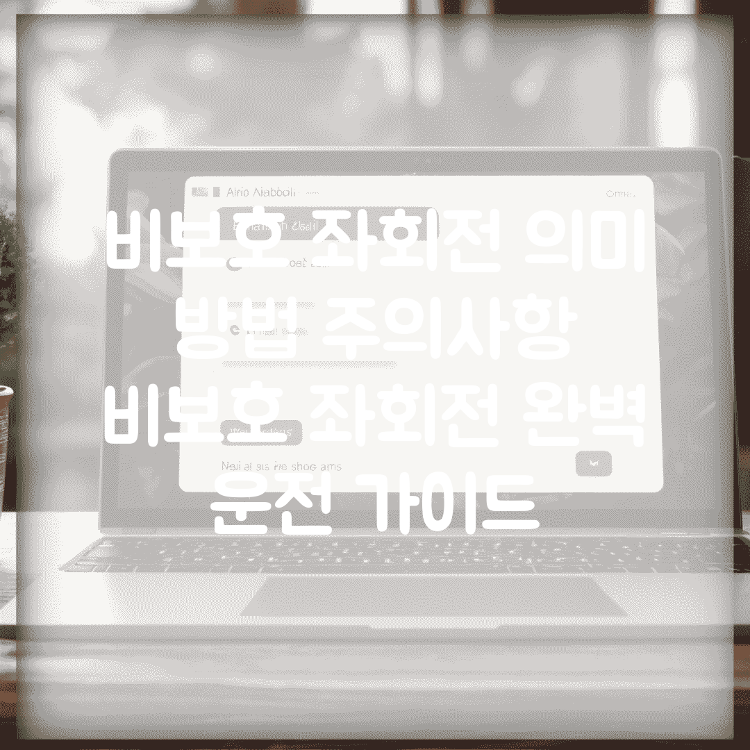 비보호 좌회전 의미 방법 주의사항 | 비보호 좌회전 완벽 운전 가이드