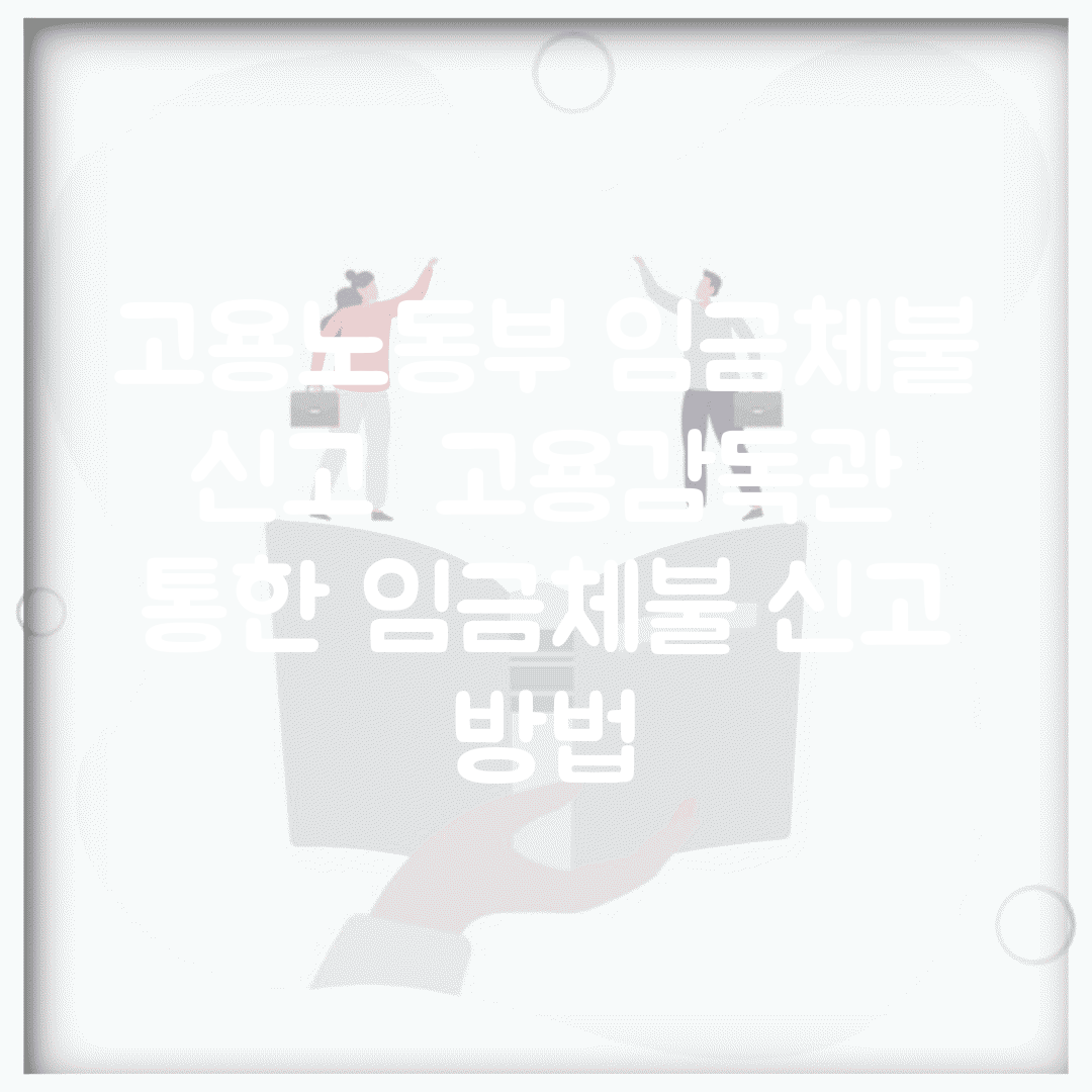 고용노동부 임금체불 신고 | 고용감독관 통한 임금체불 신고 방법