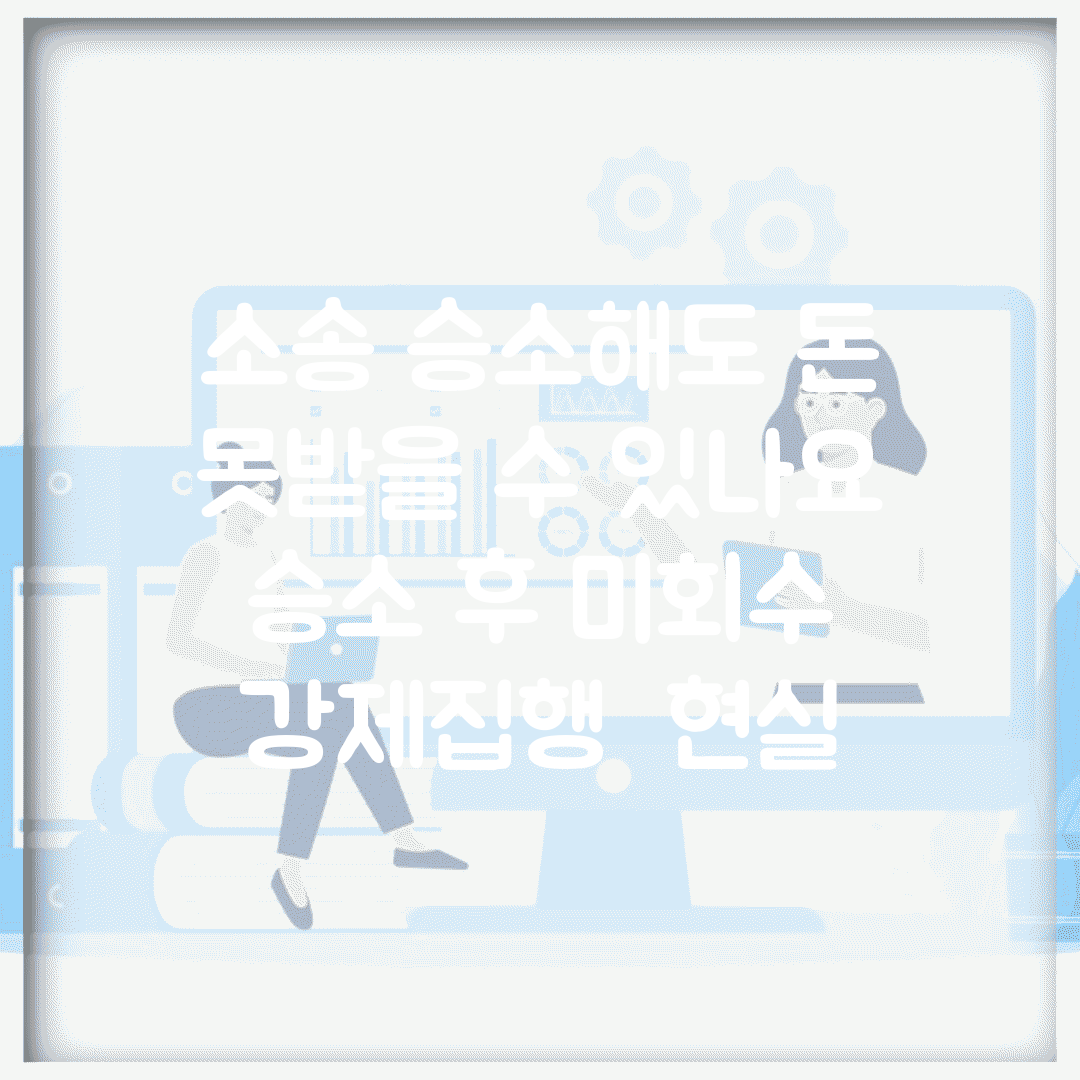 소송 승소해도 돈 못받을 수 있나요 | 승소 후 미회수 | 강제집행 | 현실