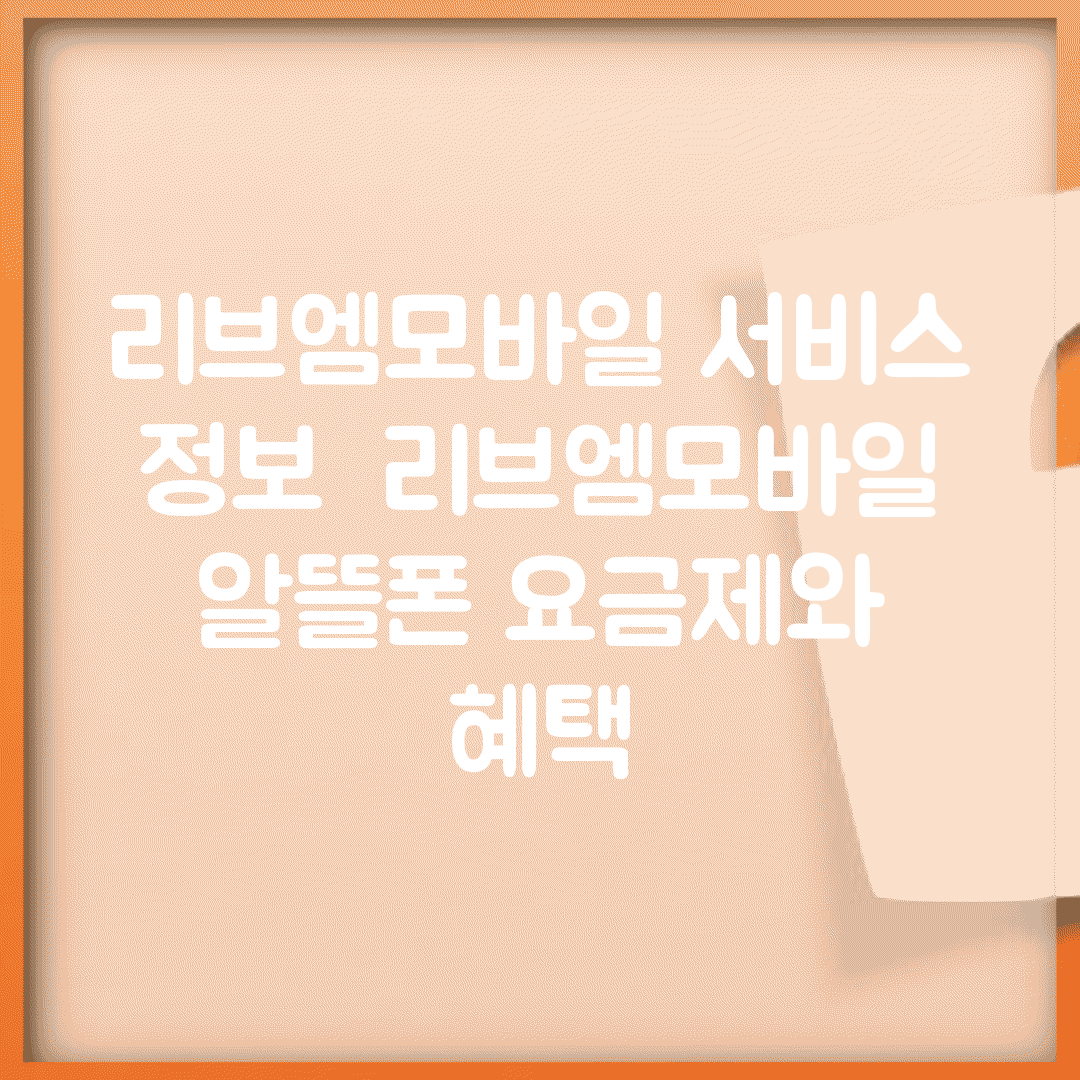 리브엠모바일 서비스 정보 | 리브엠모바일 알뜰폰 요금제와 혜택