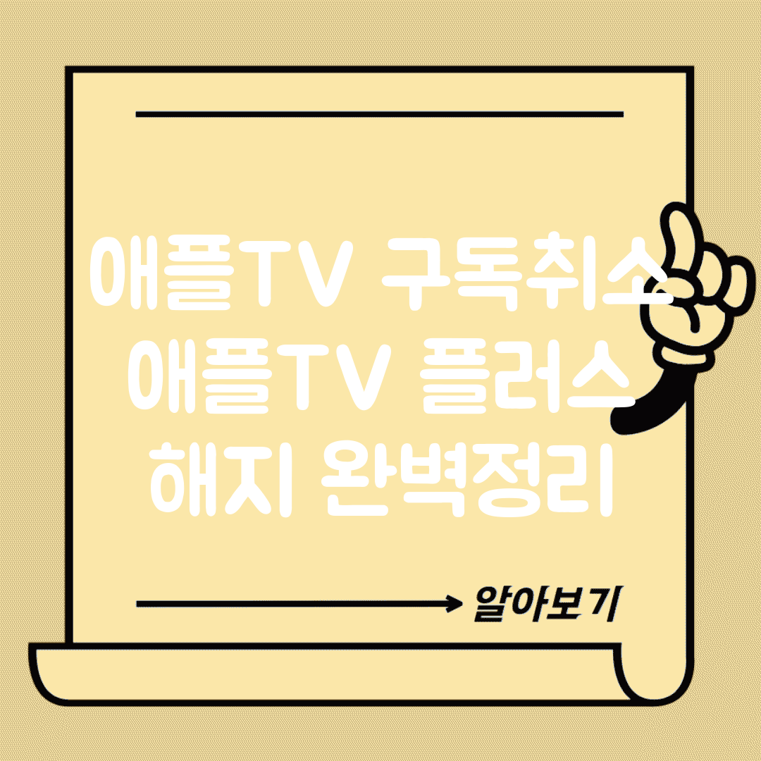 애플TV 구독취소 | 애플TV 플러스 해지 완벽정리