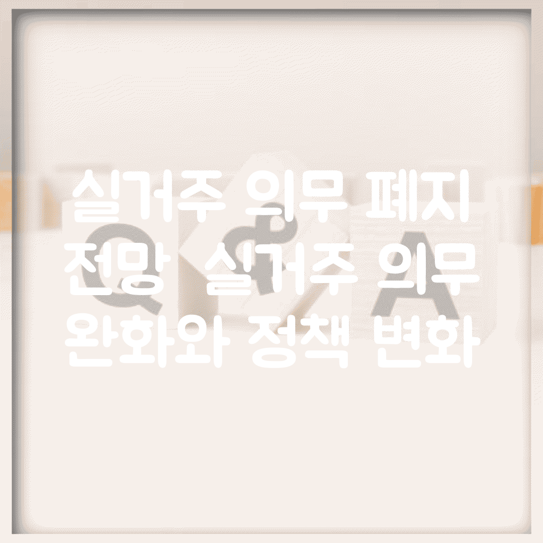 실거주 의무 폐지 전망 | 실거주 의무 완화와 정책 변화