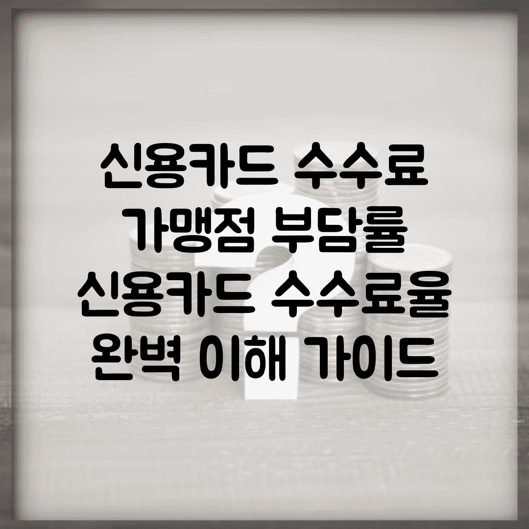 신용카드 수수료 가맹점 부담률 | 신용카드 수수료율 완벽 이해 가이드