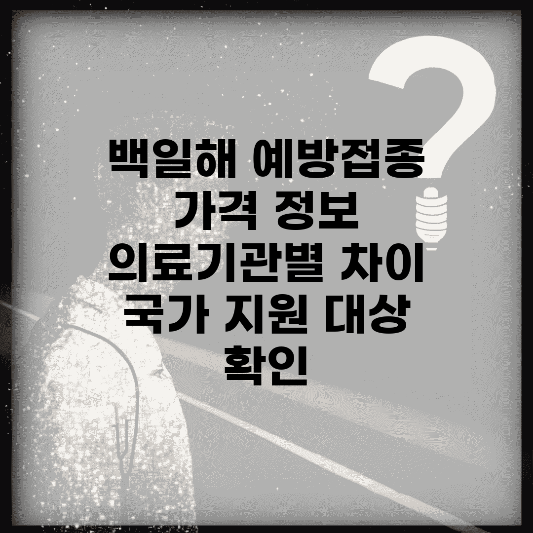 백일해 예방접종 가격 정보 | 의료기관별 차이 | 국가 지원 대상 확인