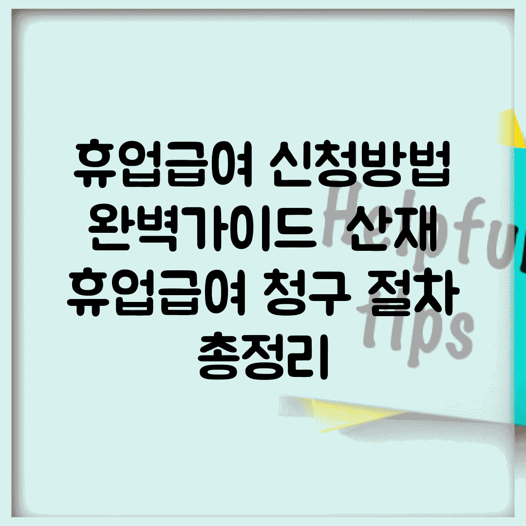 휴업급여 신청방법 완벽가이드 | 산재 휴업급여 청구 절차 총정리