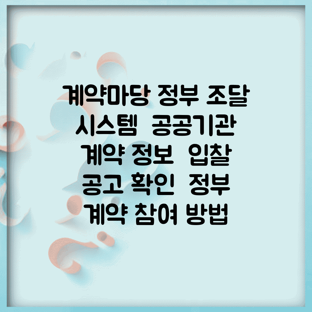 계약마당 정부 조달 시스템 | 공공기관 계약 정보 | 입찰 공고 확인 | 정부 계약 참여 방법