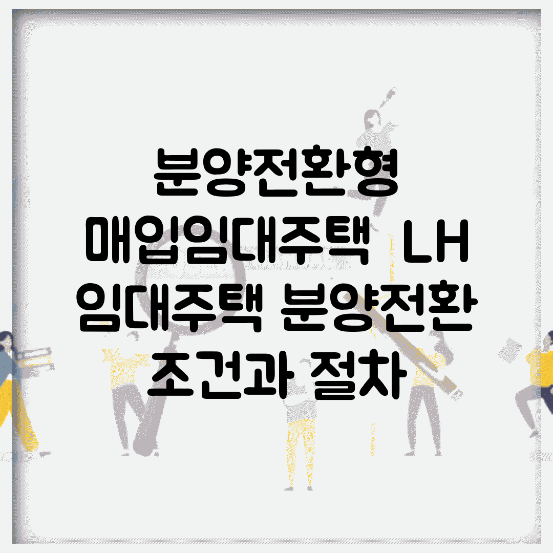 분양전환형 매입임대주택 | LH 임대주택 분양전환 조건과 절차