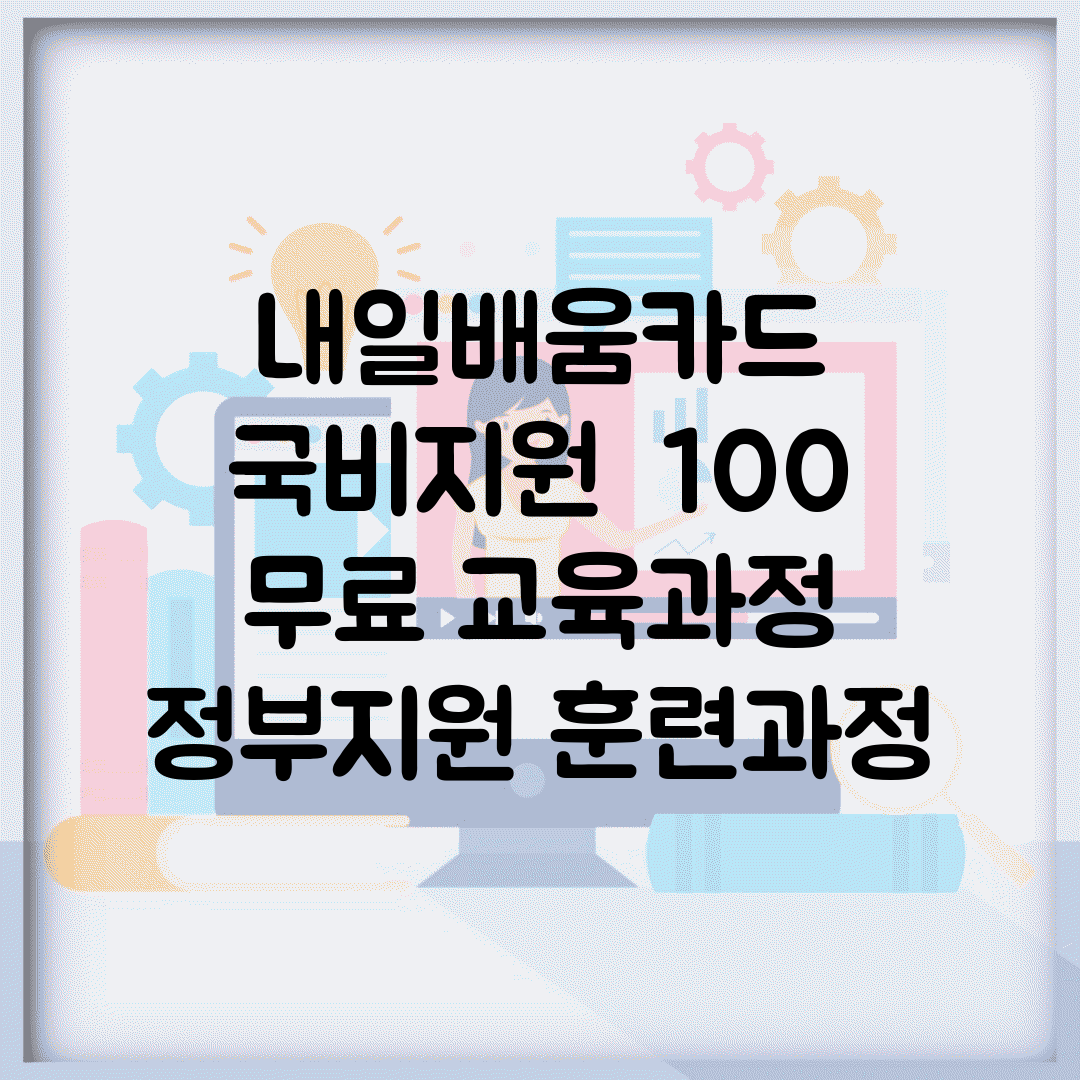 내일배움카드 국비지원 | 100% 무료 교육과정 | 정부지원 훈련과정