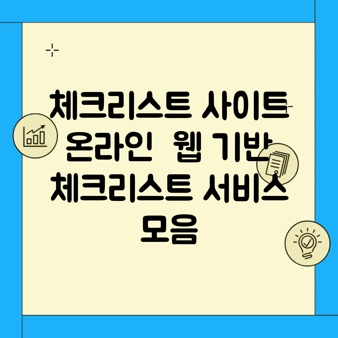체크리스트 사이트 온라인 | 웹 기반 체크리스트 서비스 모음