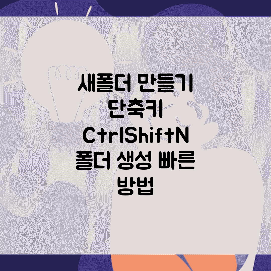 새폴더 만들기 단축키 | Ctrl+Shift+N 폴더 생성 빠른 방법