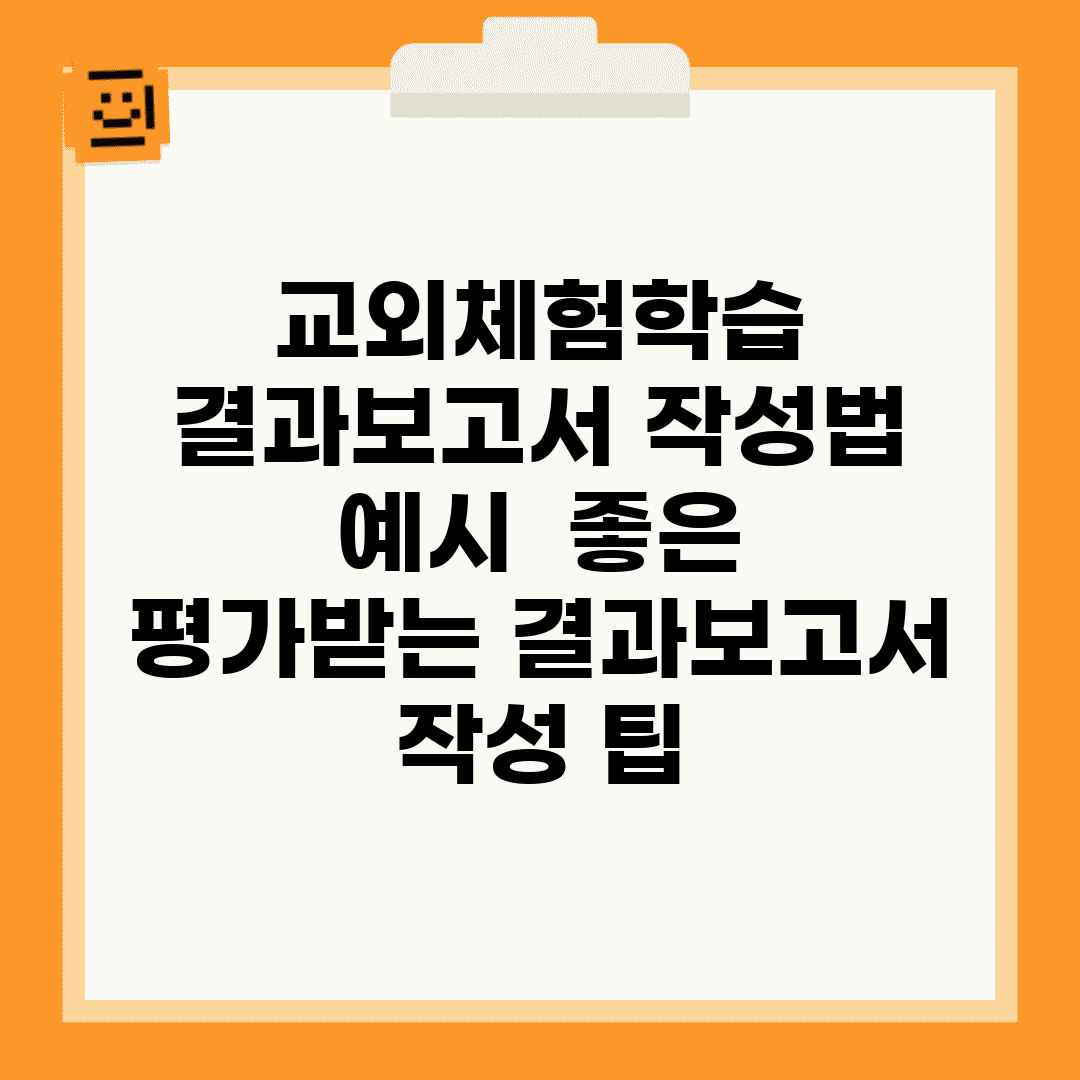 교외체험학습 결과보고서 작성법 예시 | 좋은 평가받는 결과보고서 작성 팁