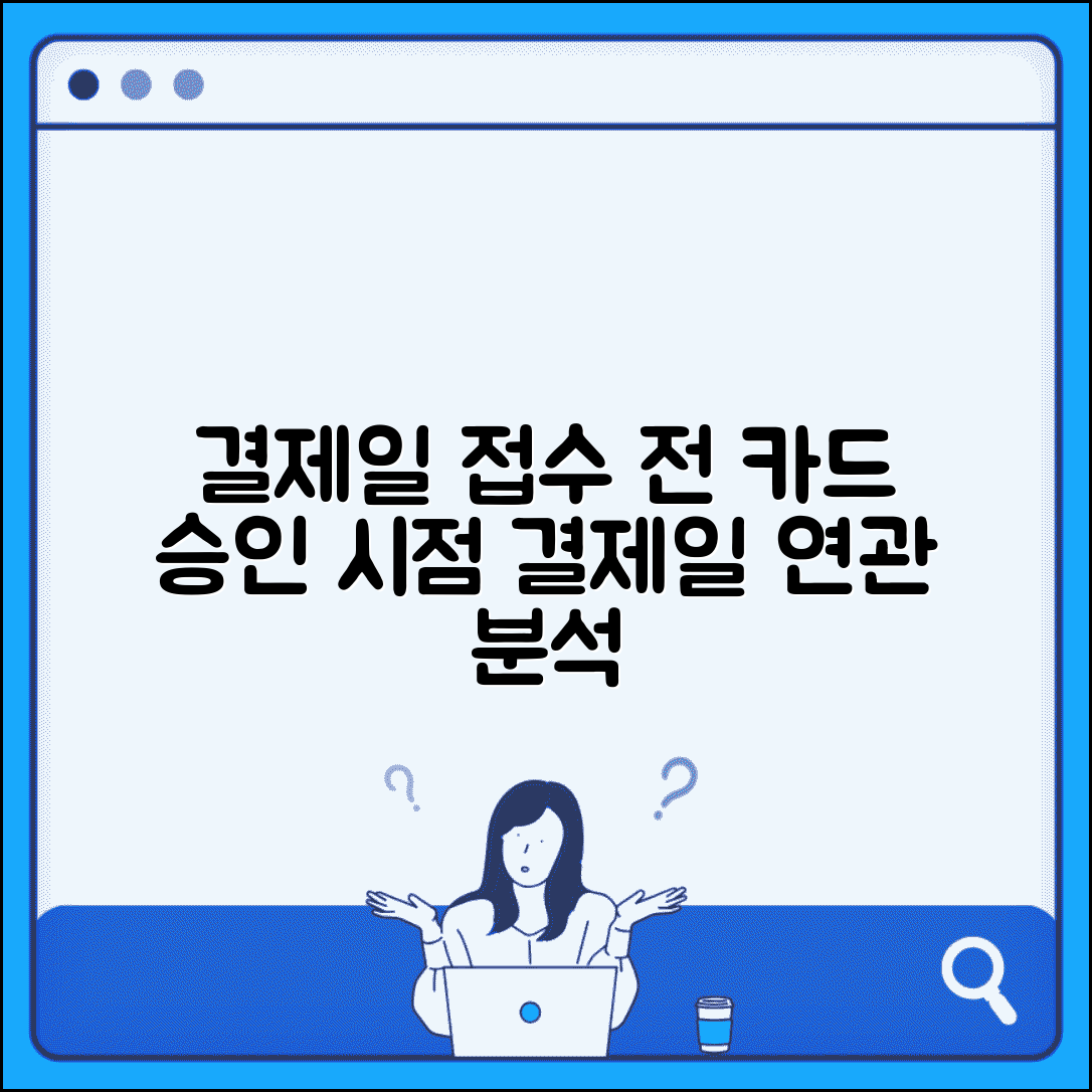결제일 접수전 처리 방식 이해 | 카드 승인 시점과 결제일 연관성 분석