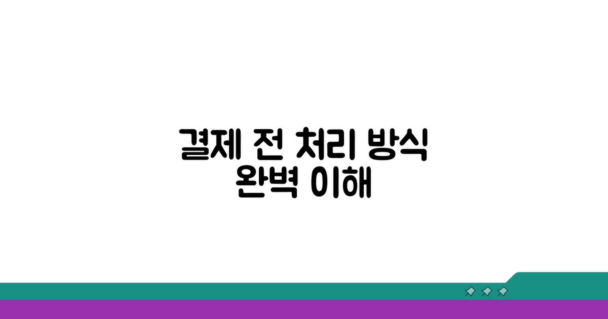 결제 전 처리 방식 이해