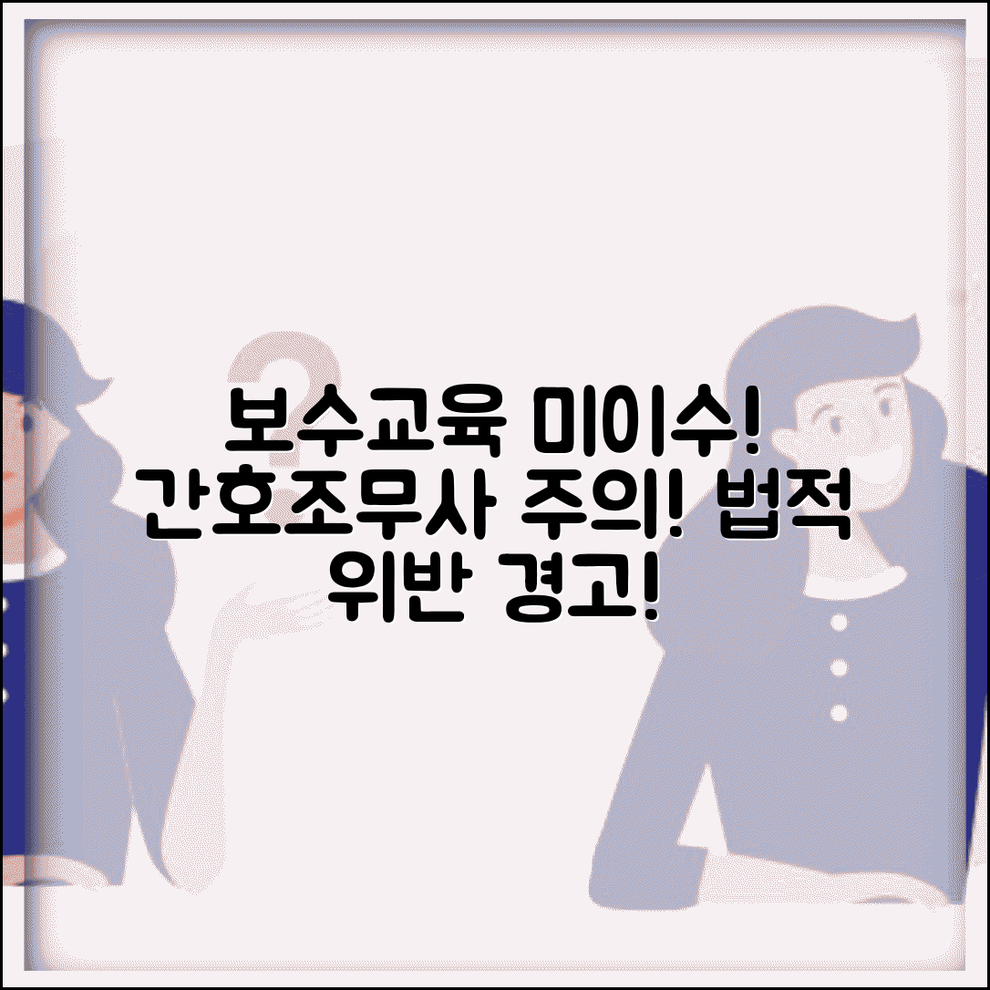 간호조무사 보수교육 미이수 | 간호조무사 보수교육 의무 위반시