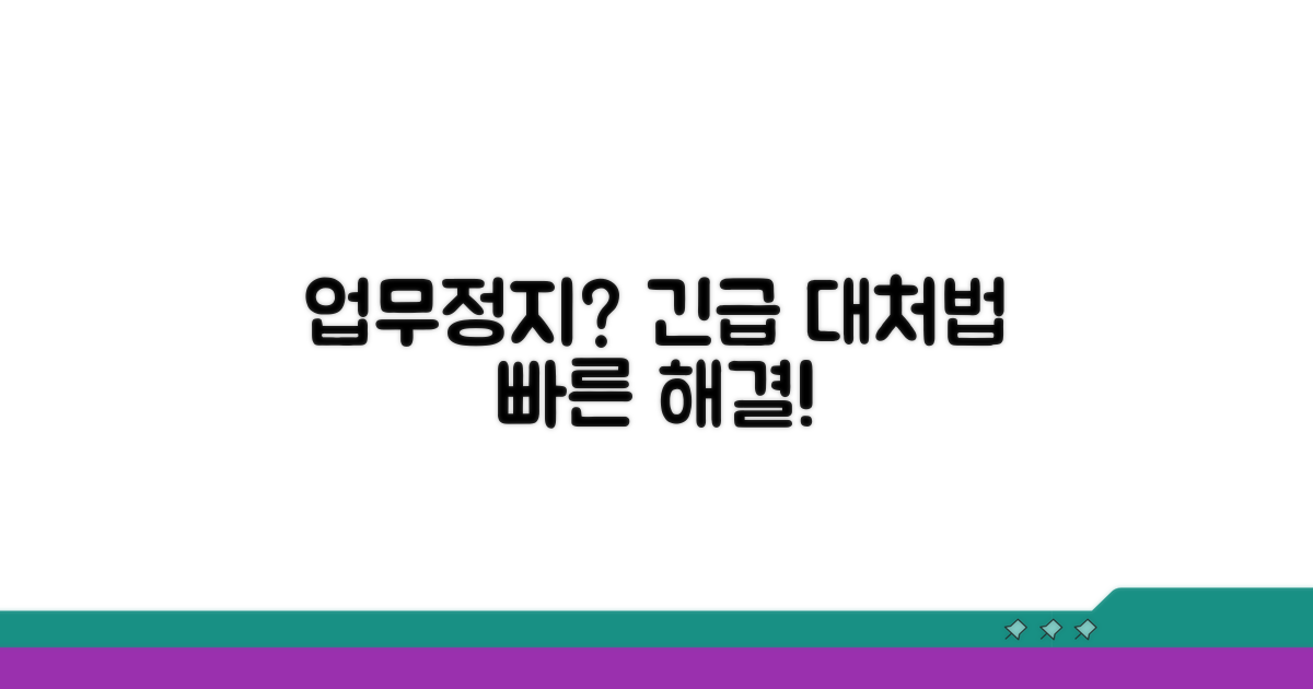 업무정지 처분 시 대처법