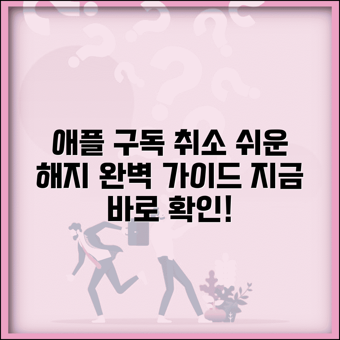 애플 구독 취소 방법 | 애플 서비스 구독 해지 완벽가이드