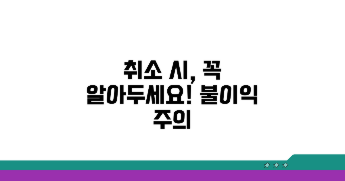 취소 시 주의사항 정리