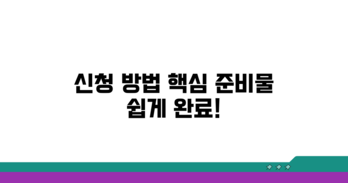 신청 절차 및 준비사항