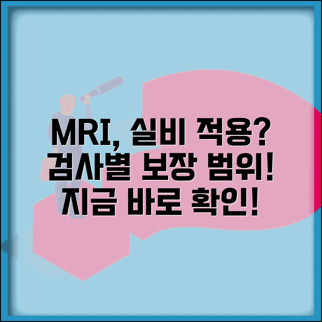 MRI실비보험적용되나요? | 검사 유형별 실비보험 보장 여부 안내
