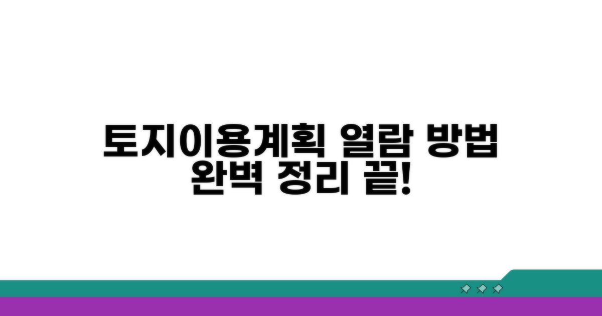 토지이용계획 열람 방법