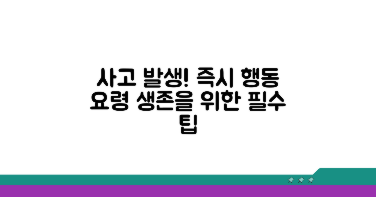 사고 발생 시 즉시 행동