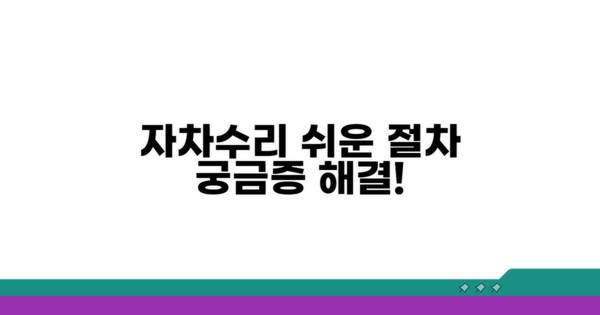 자차수리 절차 기본 이해