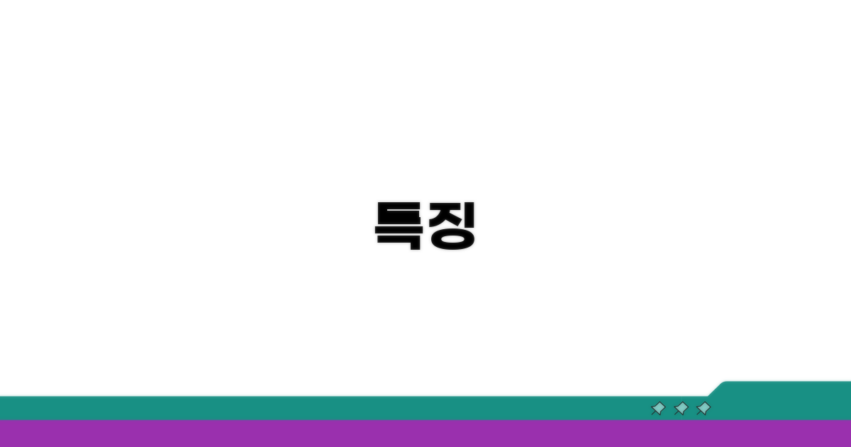 특징
