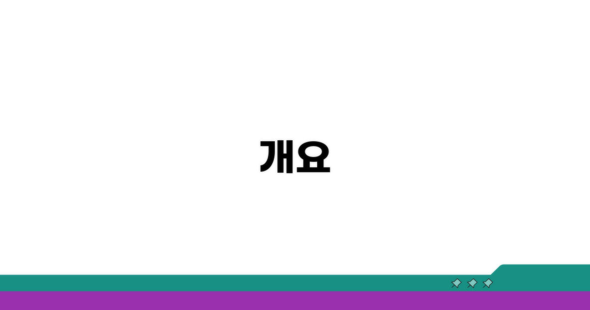 개요