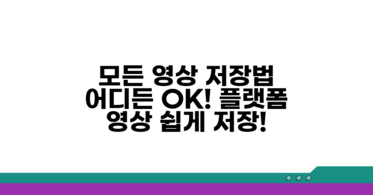 다양한 플랫폼 영상 저장법
