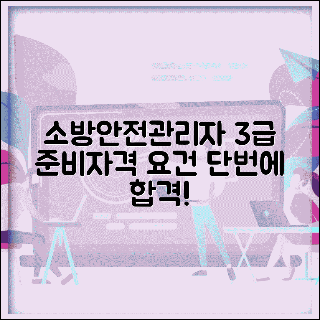 소방안전관리자 3급 시험 준비 방법과 자격 요건