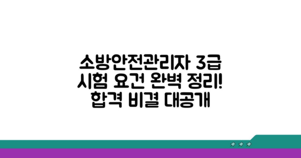 소방안전관리자 3급 시험 요건
