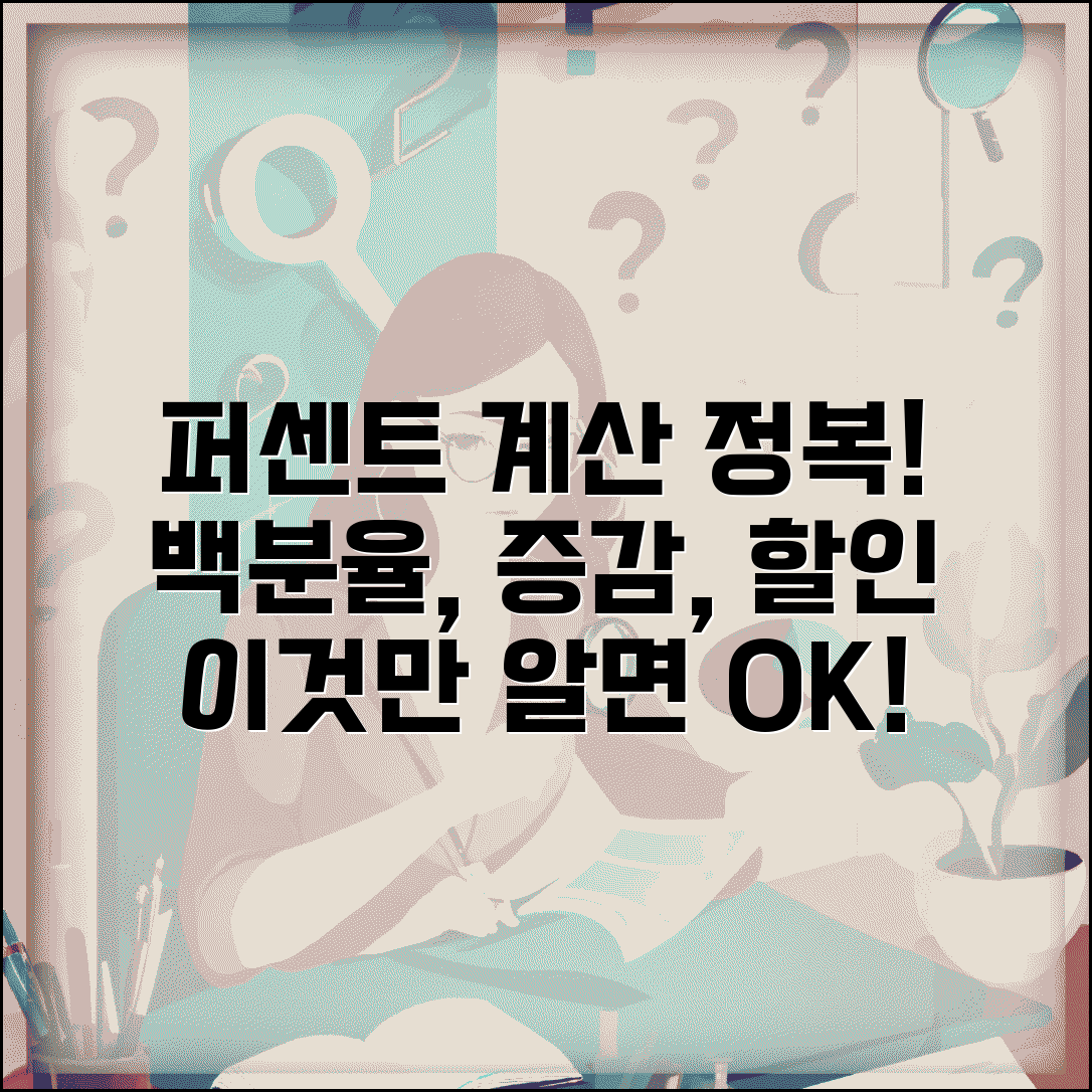 퍼센트 계산방법 완전정리 | 백분율 증감률 할인율 계산 완벽가이드