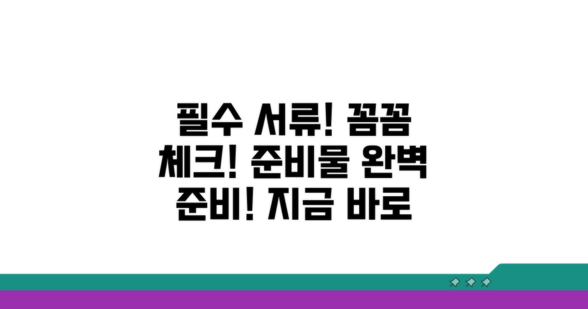 필요 서류 및 준비물 안내