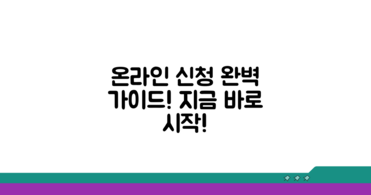 온라인 신청 절차 상세 설명