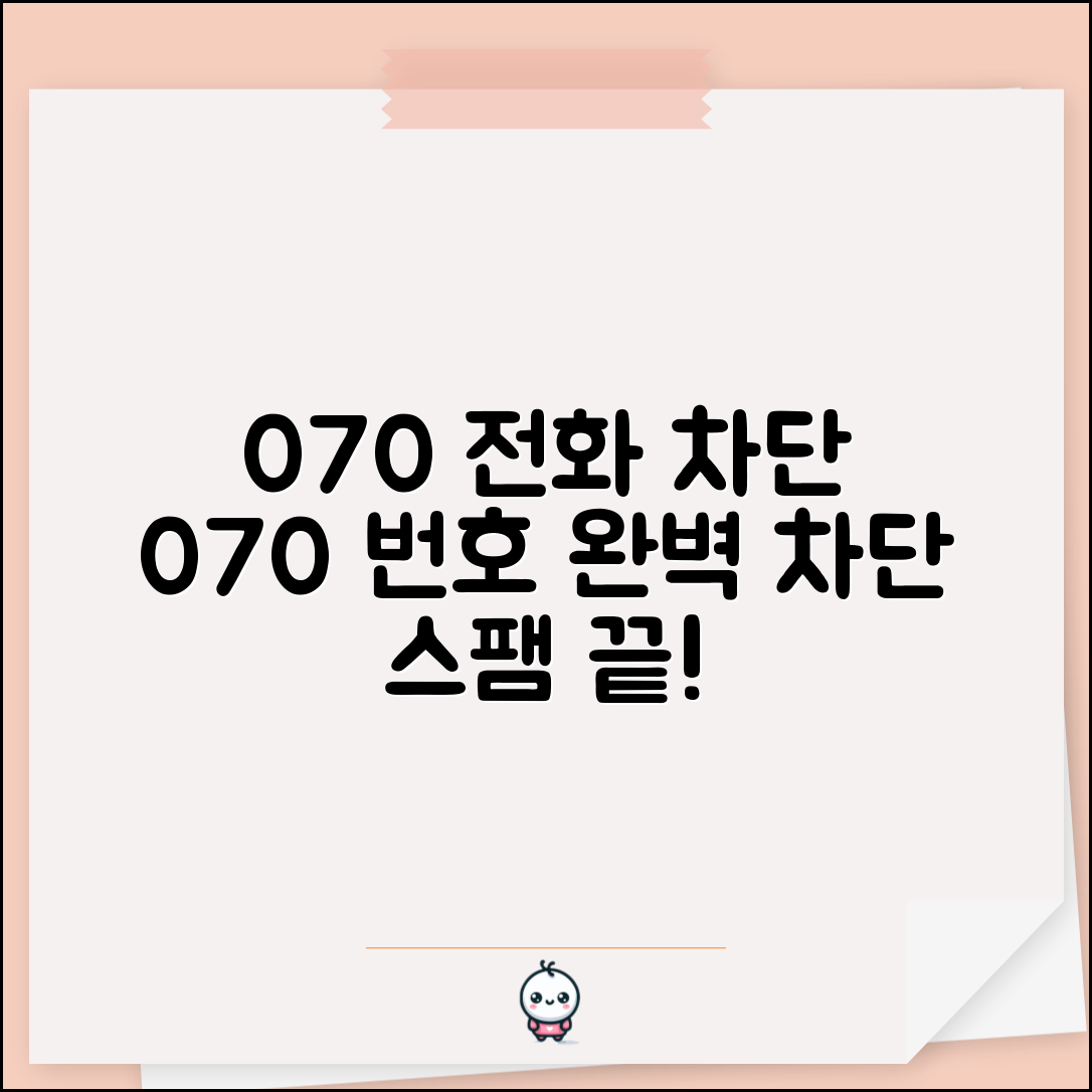 070 전화번호 차단 방법 | 070으로 시작하는 번호 차단