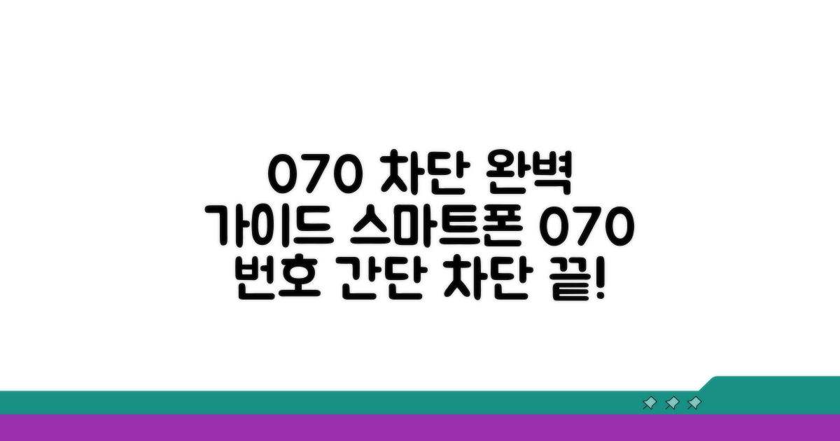 스마트폰 070 번호 차단 절차