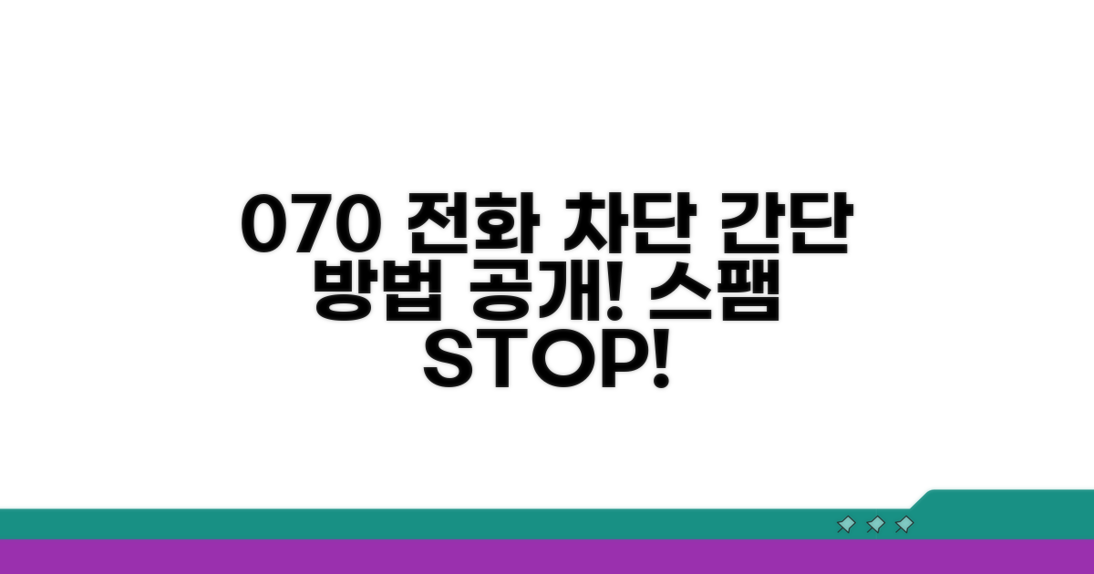 070 전화번호 차단 기본 방법