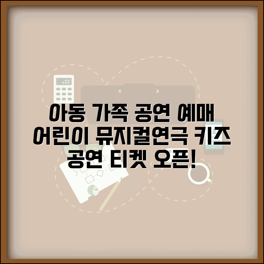 아동 가족 공연 예매 | 어린이 뮤지컬 연극 | 가족 관람 공연 | 키즈 공연 티켓 예매