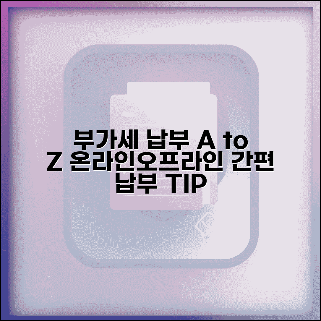 부가세 납부 방법 | 부가세 온라인 납부와 납부 장소