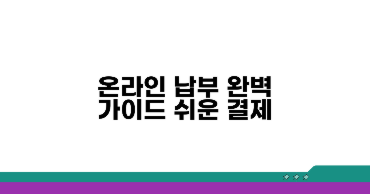 온라인 납부 절차 자세히 보기