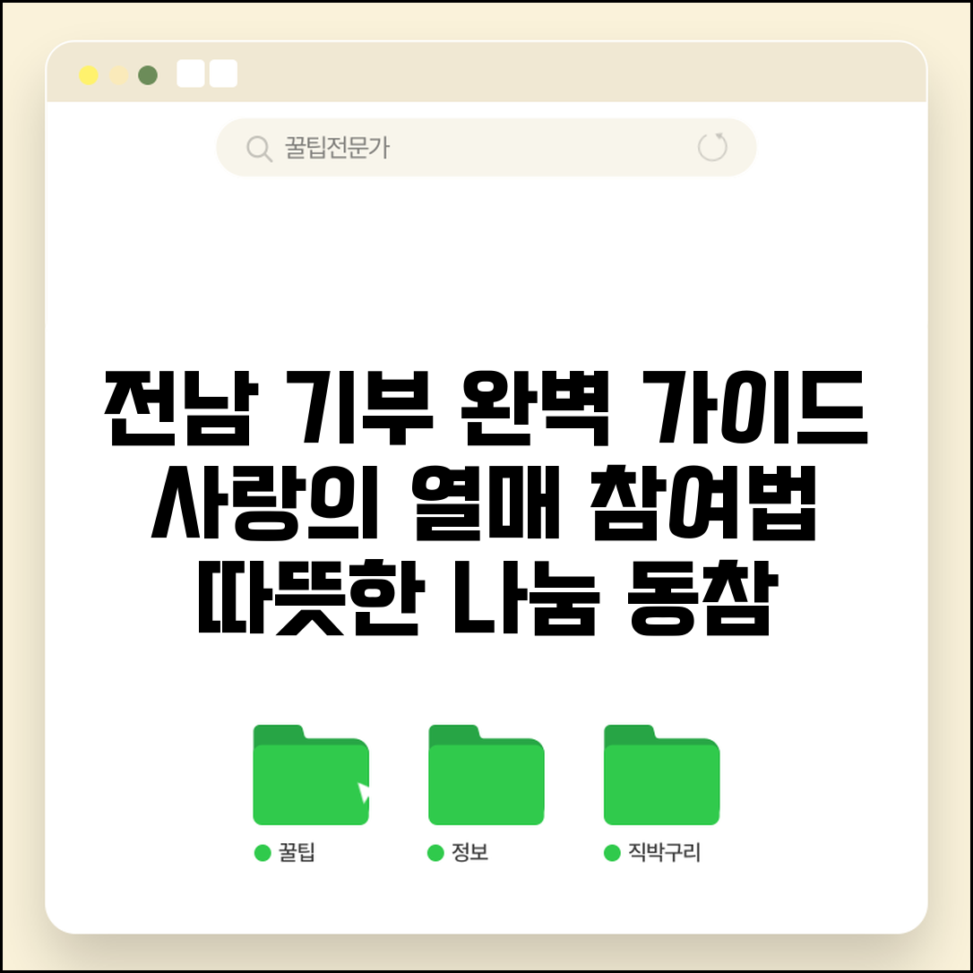 전남사랑의열매 기부 | 전남 사회복지 기부 참여 완벽가이드