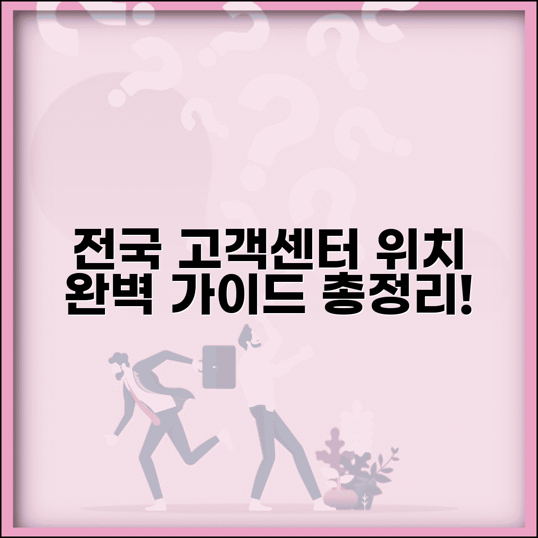 고객센터 위치 완벽 가이드 | 전국 고객센터 지점 총정리