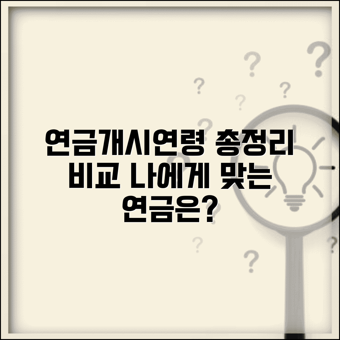 연금개시연령 제도별 정리 | 국민연금 | 공무원연금 | 사학연금 | 개인연금 | 비교 분석 | 선택 기준