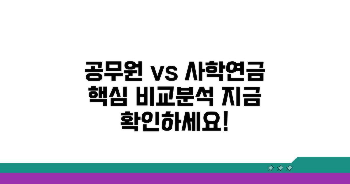 공무원 사학연금 비교분석