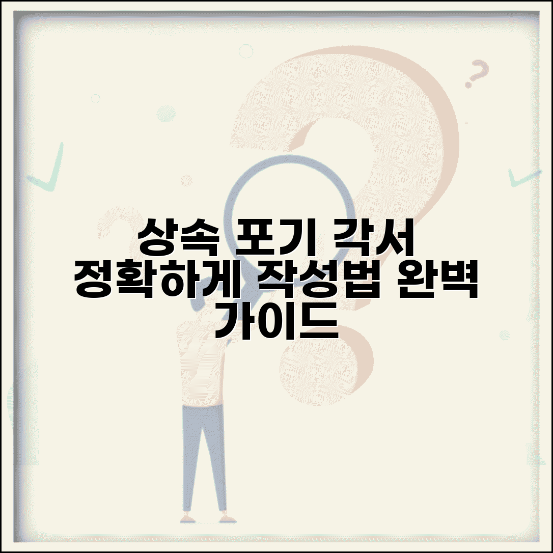 재산상속 포기 각서 양식 작성법 | 재산 상속포기 각서 완벽 작성법